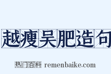 越瘦吴肥造句是什么意思的图片